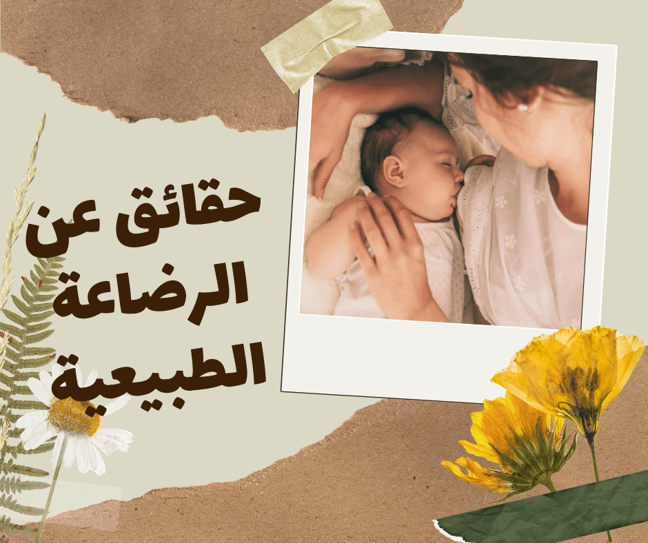 الرضاعة الطبيعية اختيار شخصي يجب أن  تعرفي عنه الكثير