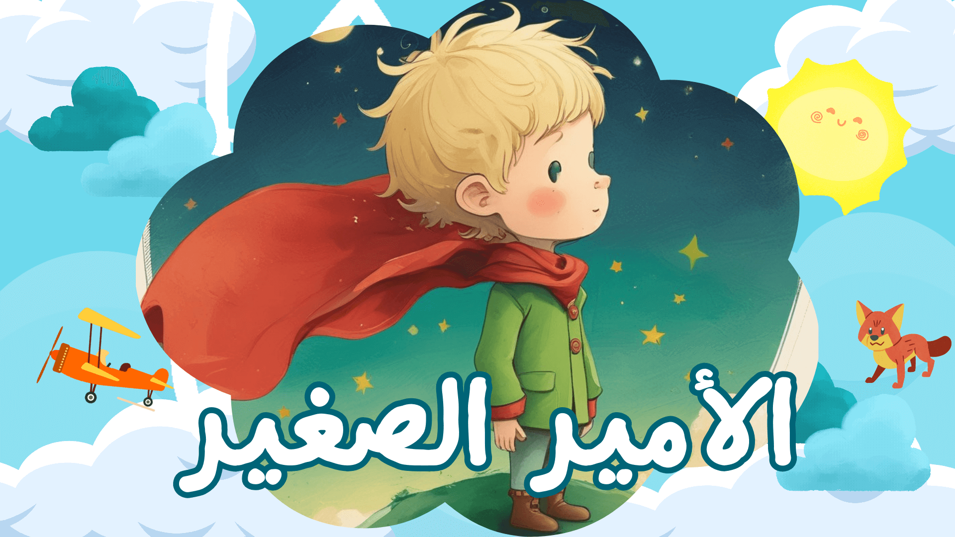 أدب الطفل: ماذا تعلّمنا رواية الأمير الصغير؟
