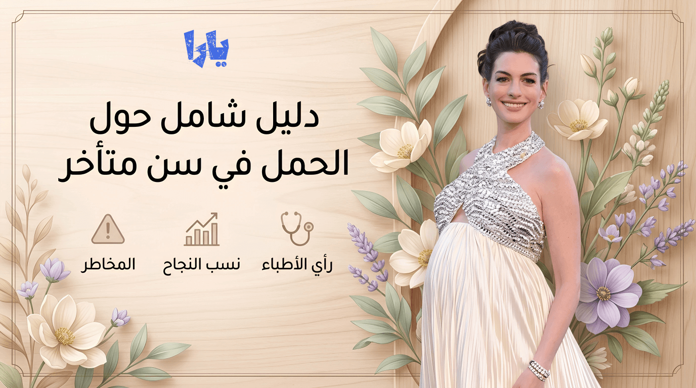 أسرار الحمل بعد الأربعين: نجمات هوليوود ينجحن في تجربة الأمومة المتأخرة